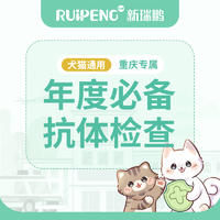 【重庆专属】加价购抗体检查 犬猫抗体检查